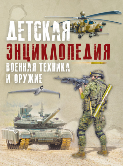 Уникальная иллюстрированная энциклопедия