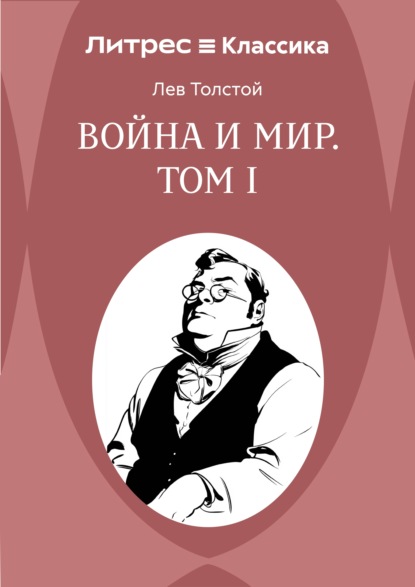 Война и Мир. Том 1
