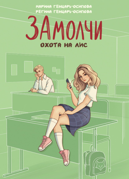 Такие разные подРОСТКИ (Феникс)