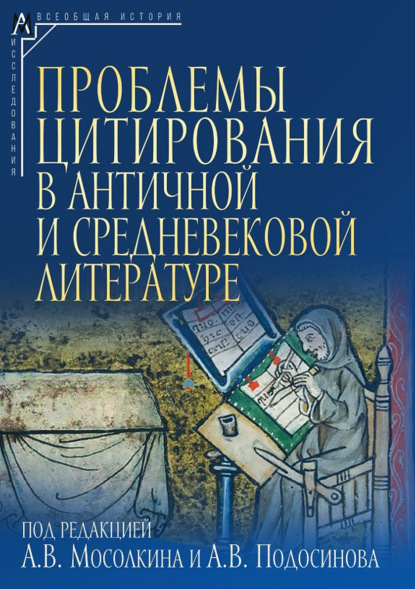 Эпохи. Всеобщая история. Исследования