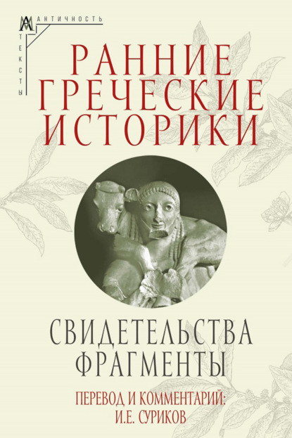 Эпохи. Античность. Тексты