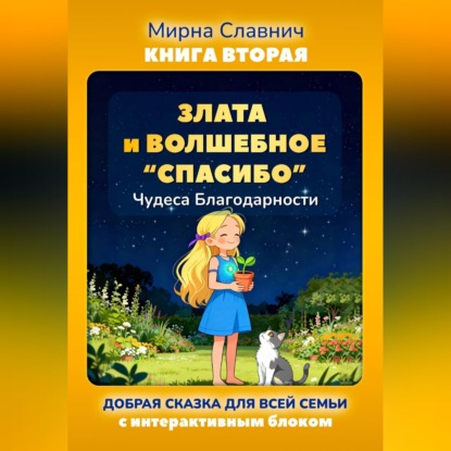 Добрые Сказки о Важном: Приключения Златы