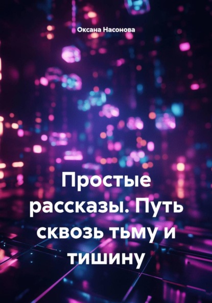 Простые рассказы.Торфушка