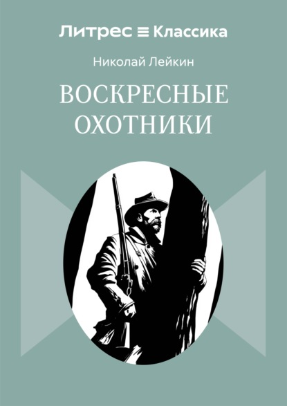 Воскресные охотники