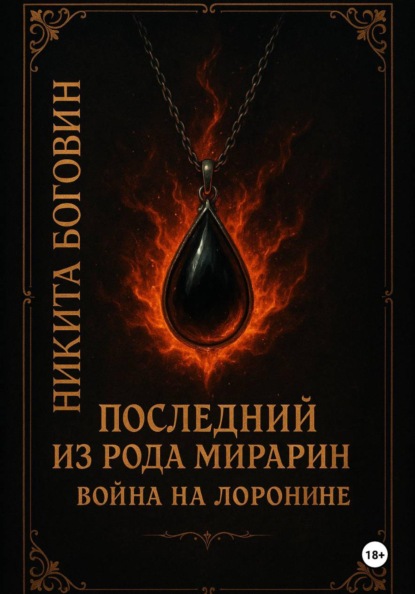 Последний из рода Мирарин