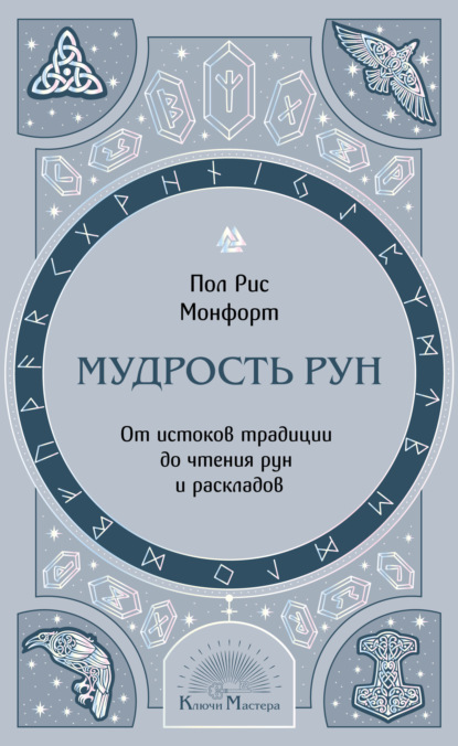 Ключи мастера. Основы тайных знаний