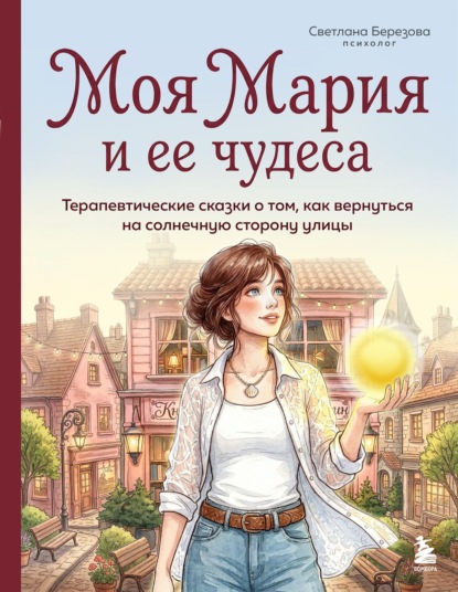 Теплые сказки для больших перемен