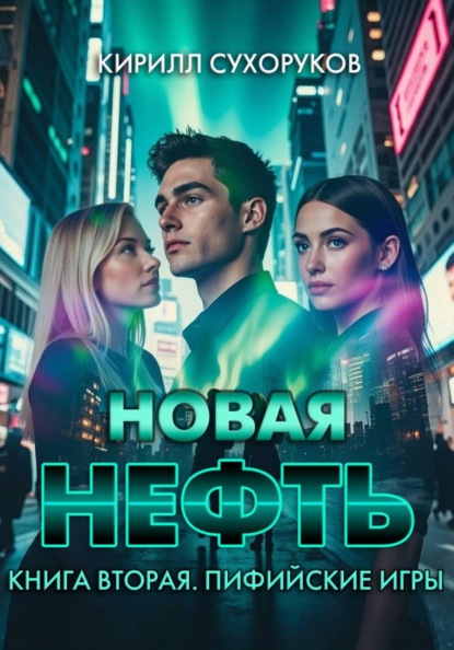 Новая нефть