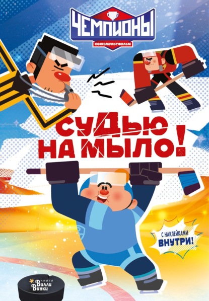 Чемпионы. Любимый мультфильм