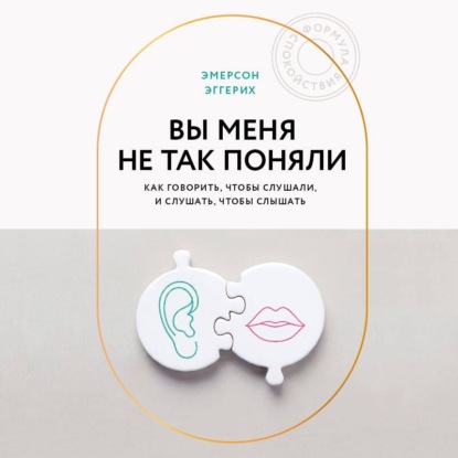Формула спокойствия. Проверенные психологические техники для комфортной жизни