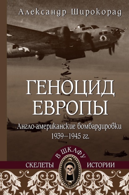 Скелеты в шкафу истории