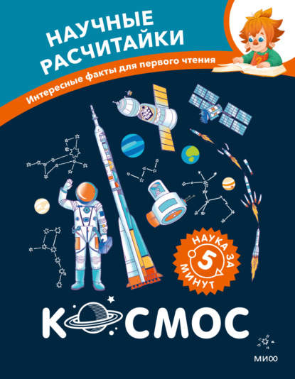 Чевостик. Научные расчитайки. Наука за 5 минут