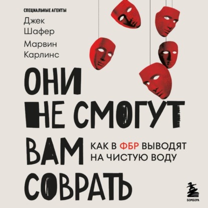 Методики спецслужб. Тренировка памяти внимания и проницательности