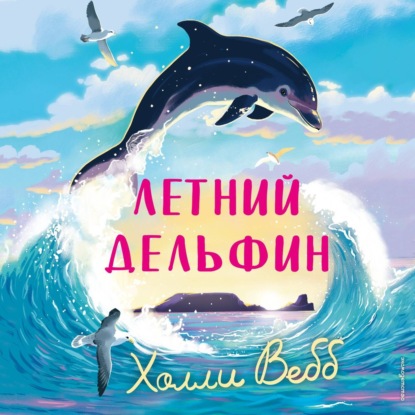Холли Вебб. Новые истории о зверятах
