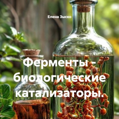 Ферменты – биологические катализаторы.