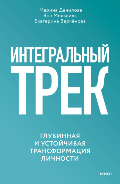 Практики коучинга (МИФ)