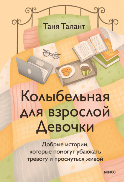 Право выбирать себя (МИФ)