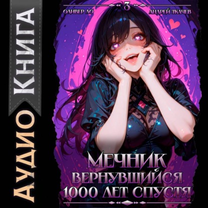 Вернувшийся мечник
