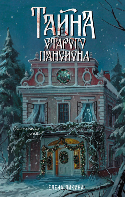 Ты не верь глазам. Хоррор-коллекция