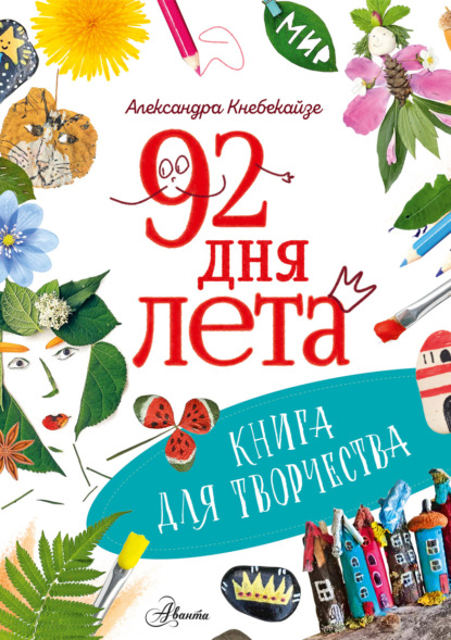 Детское творчество и досуг (АСТ)
