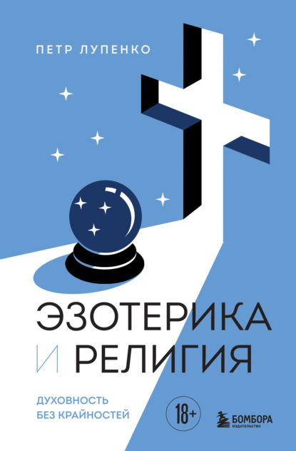 Просто о духовном. Книги Петра Лупенко