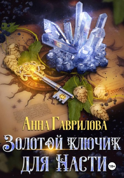 Золотой ключик
