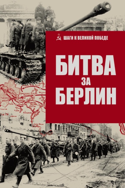 Шаги к Великой Победе