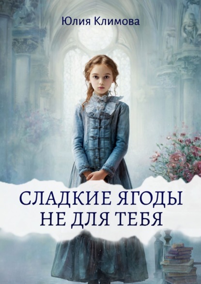 Варя. Далекая и близкая