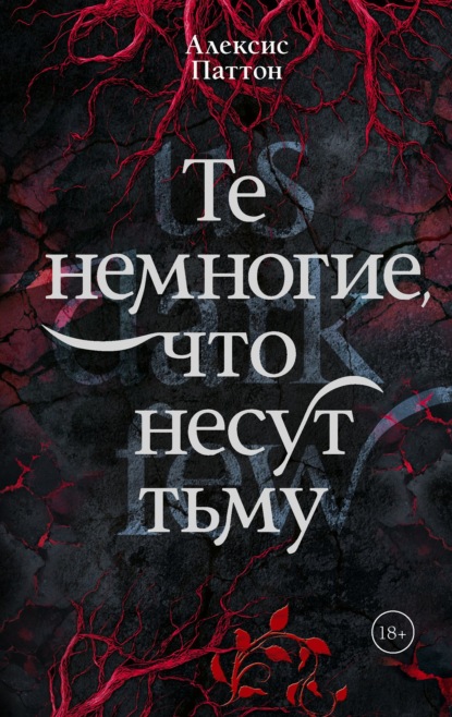 Сквозь пепел к тебе