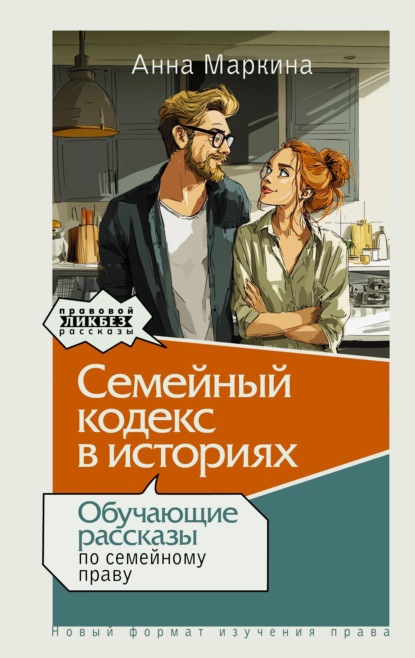 Правовой ликбез. Рассказы