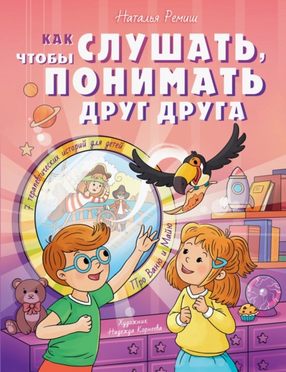 Сила сказки. Терапевтические истории для детей