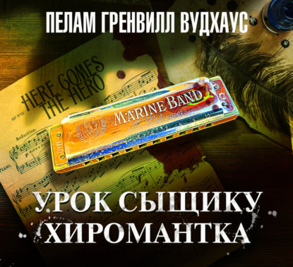 Пелам Вудхаус. Лучшее