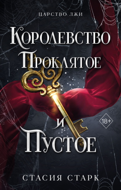 Young Adult. Царство лжи