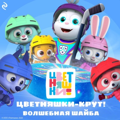 Цветняшки. Книги по мультфильмам