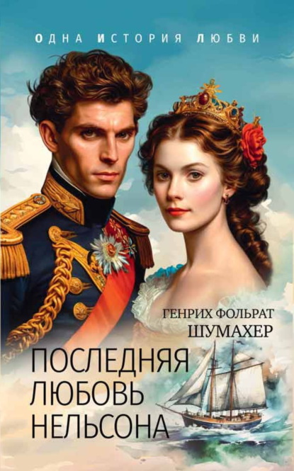 Одна история любви (Вече)