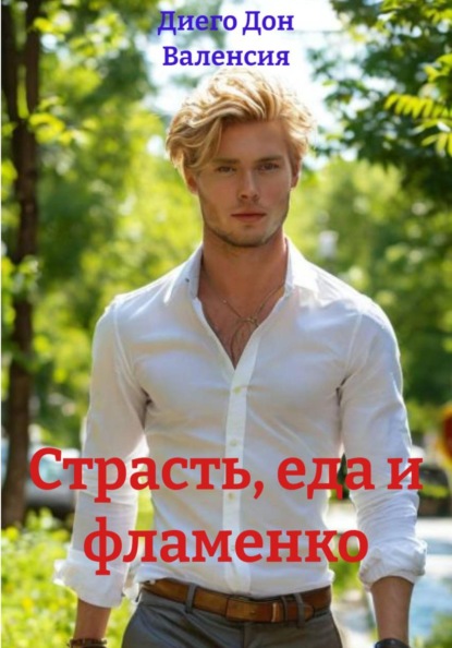 Любить по-испански