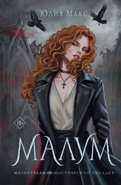 Mainstream. Мистический триллер