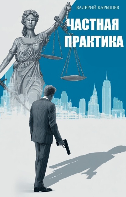 Частная практика