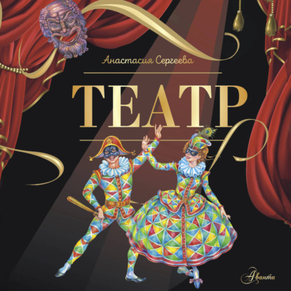 Театральные сказки (АСТ)