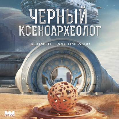Ксеноархеолог Сергей Светлов