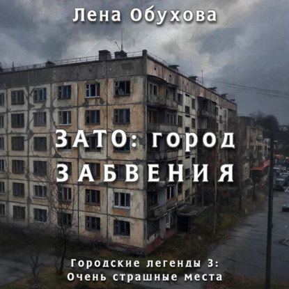 Городские легенды 3: Очень страшные места