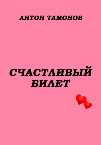 Короткий любовный роман