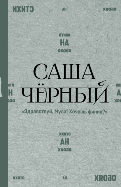 Стихи на обоях. Серебряный век