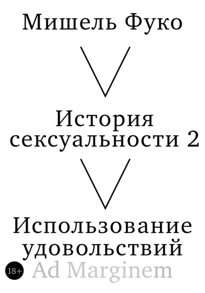 Фуко. История сексуальности