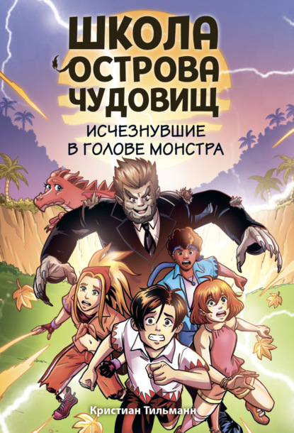 Школа острова чудовищ
