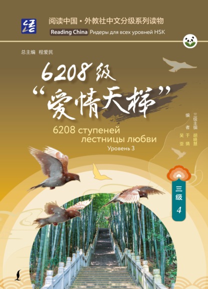 Reading China: ридеры для всех уровней HSK