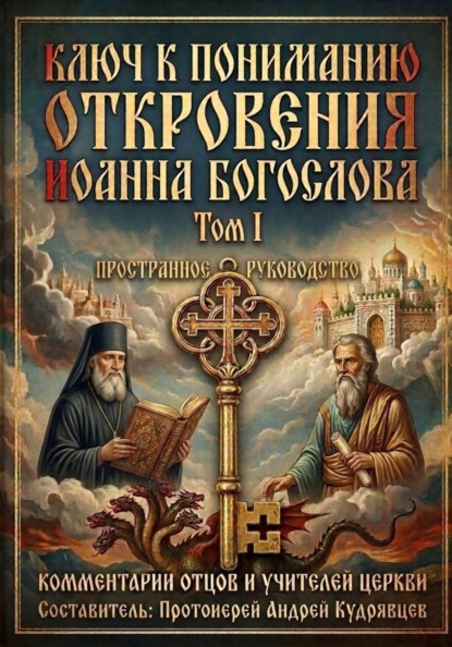 Откровение Иоанна Богослова