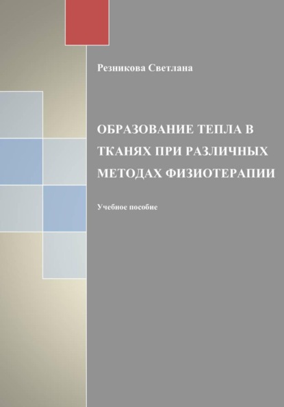 Физиотерапия