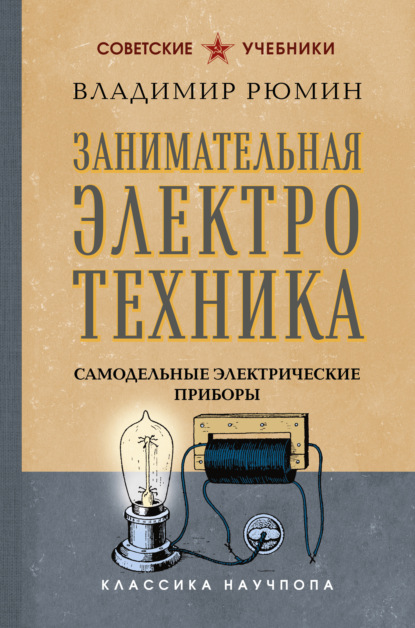 Занимательная электротехника