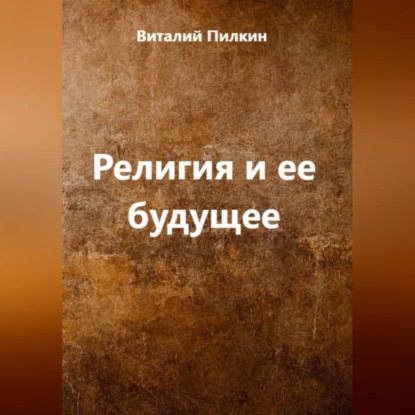 Религия и ее будущее